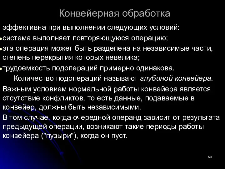 Конвейерная обработка эффективна при выполнении следующих условий: система выполняет повторяющуюся