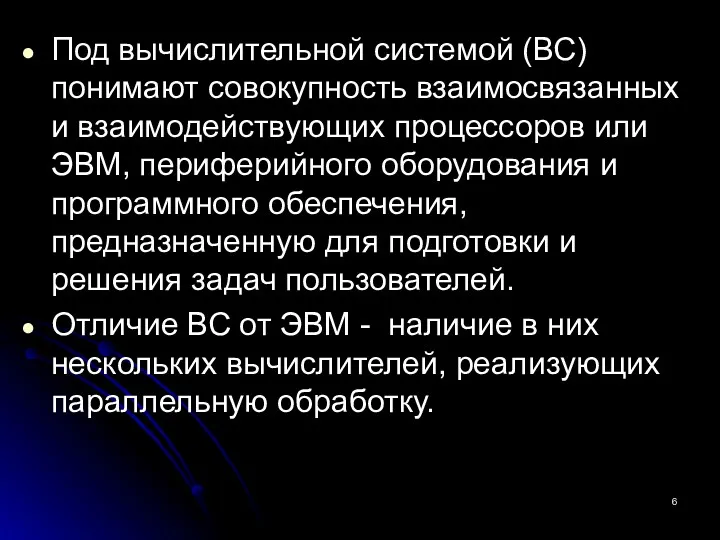 Под вычислительной системой (ВС) понимают совокупность взаимосвязанных и взаимодействующих процессоров или ЭВМ, периферийного