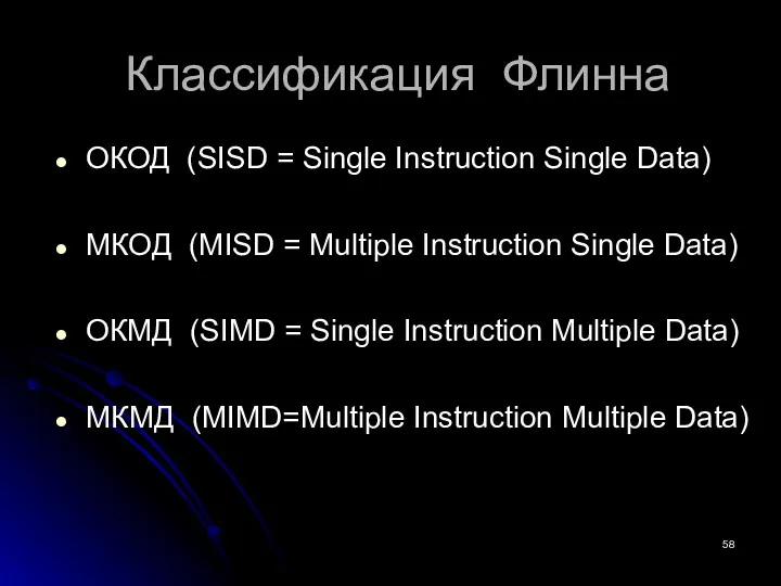 ОКОД (SISD = Single Instruction Single Data) МКОД (MISD = Multiple Instruction Single