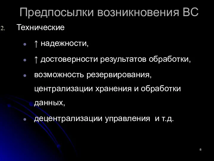 Предпосылки возникновения ВС Технические ↑ надежности, ↑ достоверности результатов обработки,