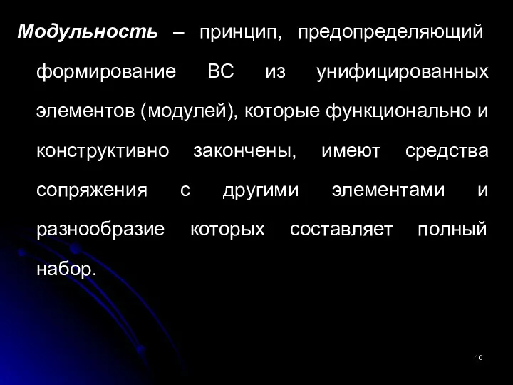 Модульность – принцип, предопределяющий формирование ВС из унифицированных элементов (модулей),