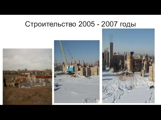 Строительство 2005 - 2007 годы