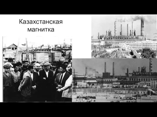 Казахстанская магнитка