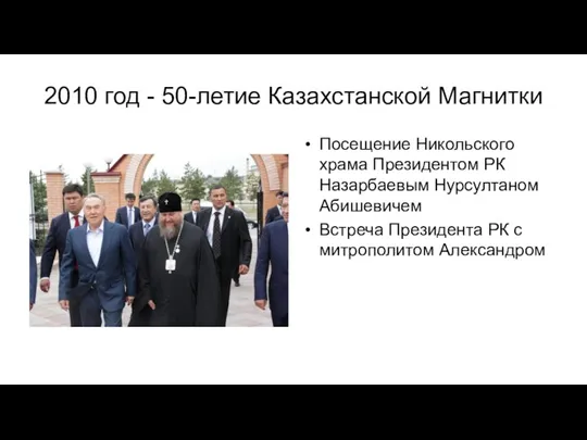 2010 год - 50-летие Казахстанской Магнитки Посещение Никольского храма Президентом