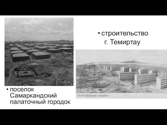 строительство г. Темиртау поселок Самаркандский палаточный городок