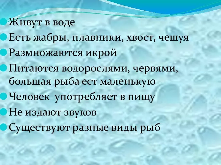 Живут в воде Есть жабры, плавники, хвост, чешуя Размножаются икрой