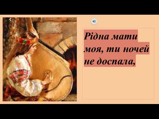 Рідна мати моя, ти ночей не доспала,