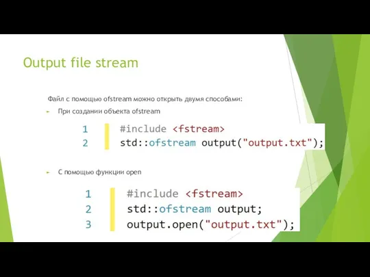 Output file stream Файл c помощью ofstream можно открыть двумя способами: При создании