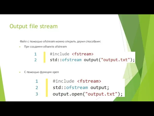 Output file stream Файл c помощью ofstream можно открыть двумя