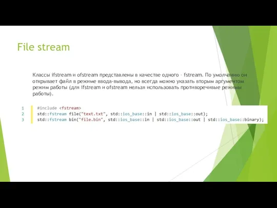 File stream Классы ifstream и ofstream представлены в качестве одного