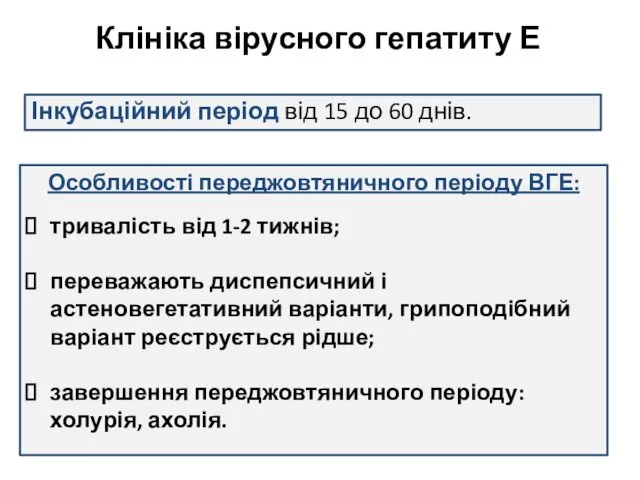 Клініка вірусного гепатиту Е Інкубаційний період від 15 до 60