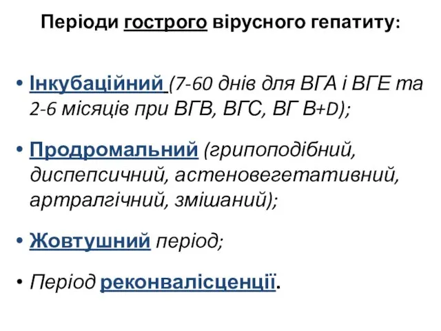 Періоди гострого вірусного гепатиту: Інкубаційний (7-60 днів для ВГА і