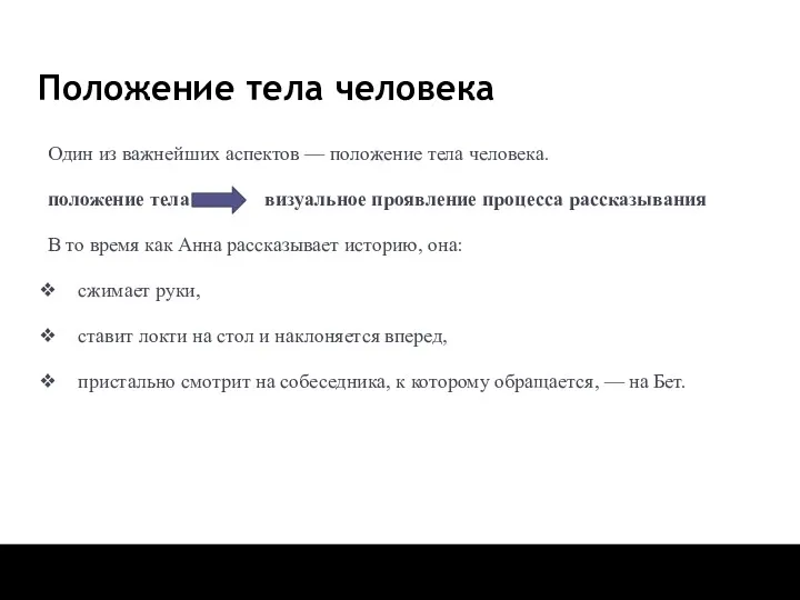 Положение тела человека Один из важнейших аспектов — положение тела