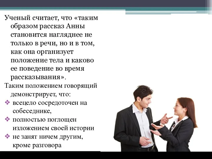 Ученый считает, что «таким образом рассказ Анны становится нагляднее не