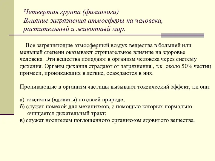 Четвертая группа (физиологи) Влияние загрязнения атмосферы на человека, растительный и