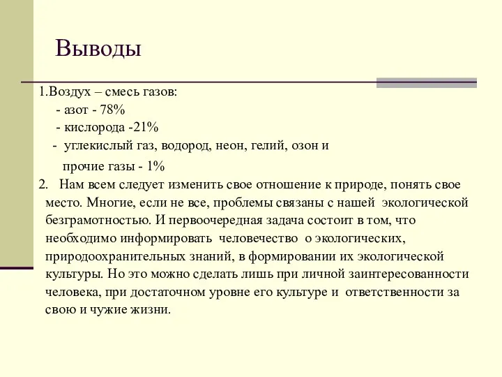 Выводы 1.Воздух – смесь газов: - азот - 78% -