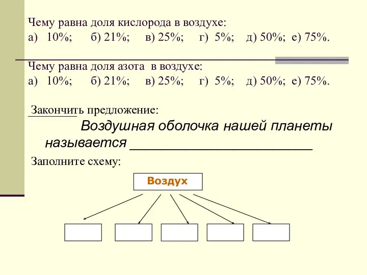 Чему равна доля кислорода в воздухе: а) 10%; б) 21%;