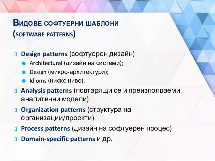 Видове софтуерни шаблони (software patterns) Design patterns (софтуерен дизайн) Architectural (дизайн на системи);