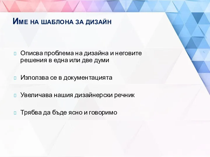 Име на шаблона за дизайн Описва проблема на дизайна и неговите решения в