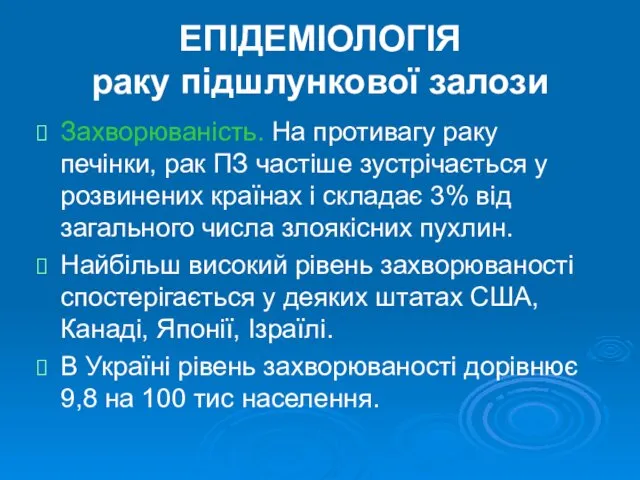 ЕПІДЕМІОЛОГІЯ раку підшлункової залози Захворюваність. На противагу раку печінки, рак