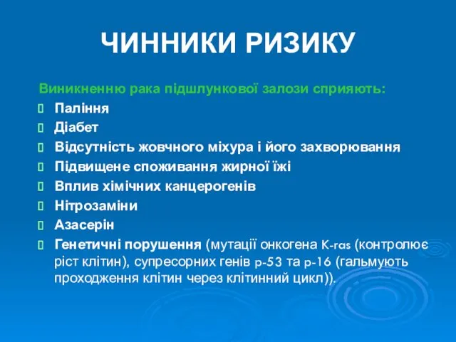 ЧИННИКИ РИЗИКУ Виникненню рака підшлункової залози сприяють: Паління Діабет Відсутність