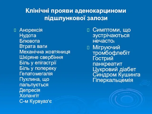 Клінічні прояви аденокарциноми підшлункової залози Анорексія Нудота Блювота Втрата ваги