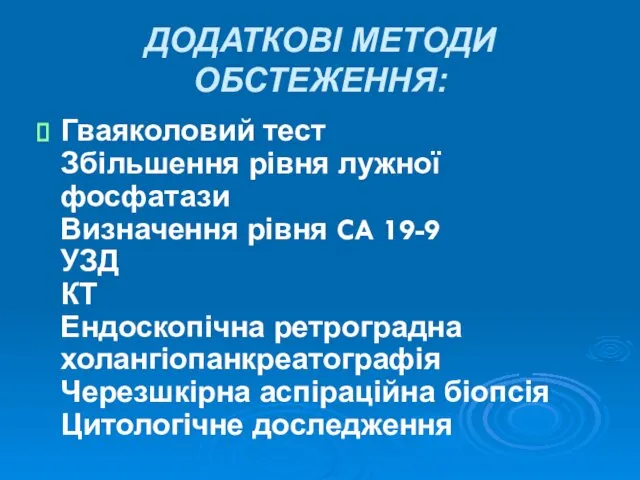 ДОДАТКОВІ МЕТОДИ ОБСТЕЖЕННЯ: Гваяколовий тест Збільшення рівня лужної фосфатази Визначення