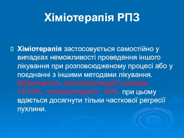 Хіміотерапія РПЗ Хіміотерапія застосовується самостійно у випадках неможливості проведення іншого