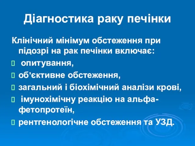 Діагностика раку печінки Клінічний мінімум обстеження при підозрі на рак