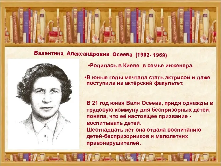 Валентина Александровна Осеева (1902- 1969) Родилась в Киеве в семье