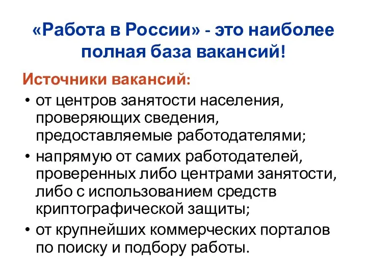 «Работа в России» - это наиболее полная база вакансий! Источники