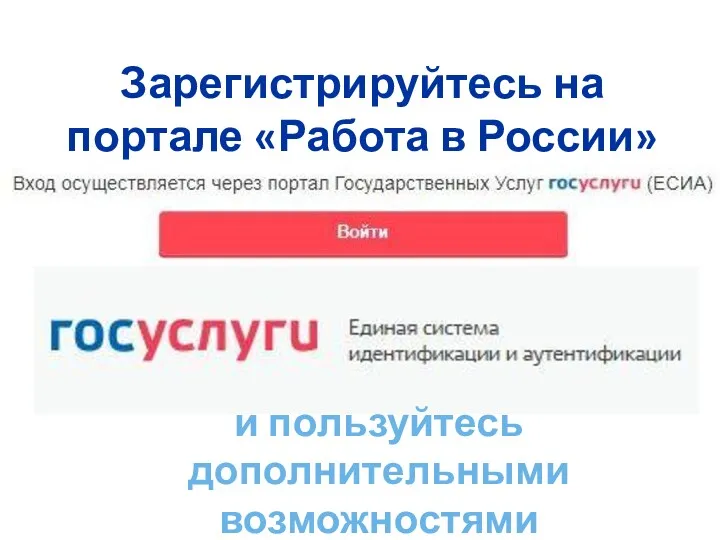Зарегистрируйтесь на портале «Работа в России» Вход можно выполнить через сайт и пользуйтесь дополнительными возможностями