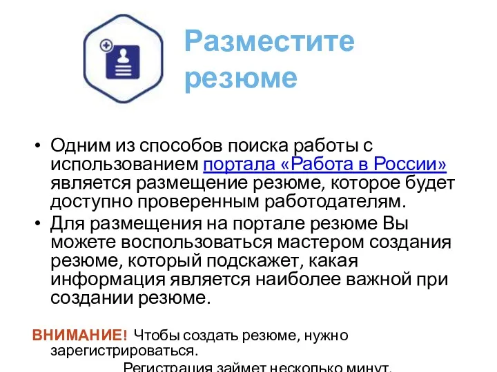 Разместите резюме Одним из способов поиска работы с использованием портала