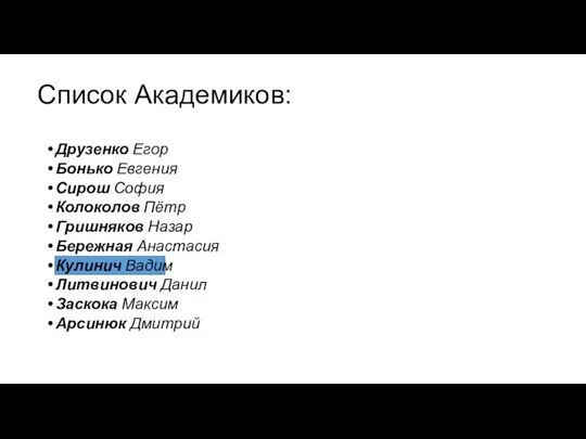 Список Академиков: Друзенко Егор Бонько Евгения Сирош София Колоколов Пётр