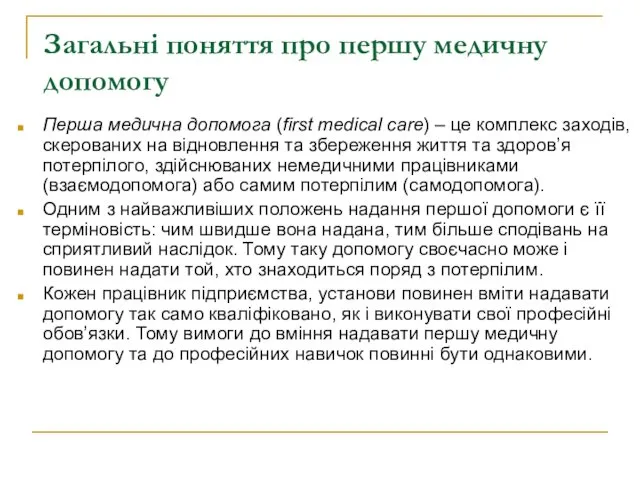 Загальні поняття про першу медичну допомогу Перша медична допомога (first