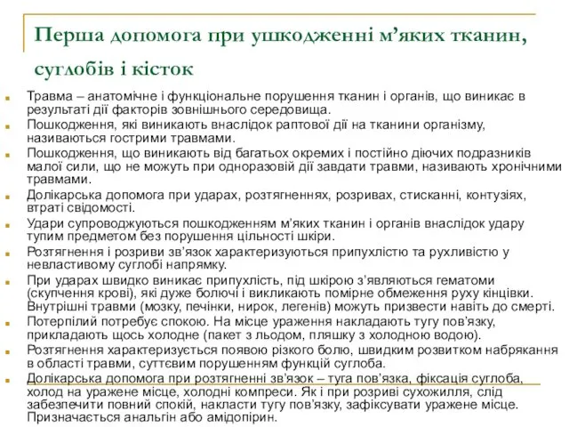 Перша допомога при ушкодженні м’яких тканин, суглобів і кісток Травма