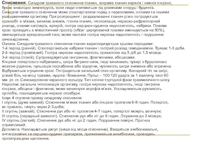 Стиснення. Синдром тривалого стиснення тканин, зокрема тканин верхніх і нижніх