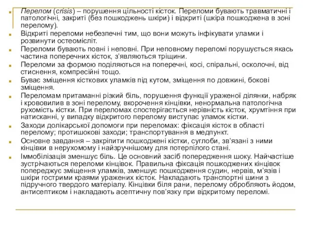 Перелом (crisis) – порушення цільності кісток. Переломи бувають травматичні і