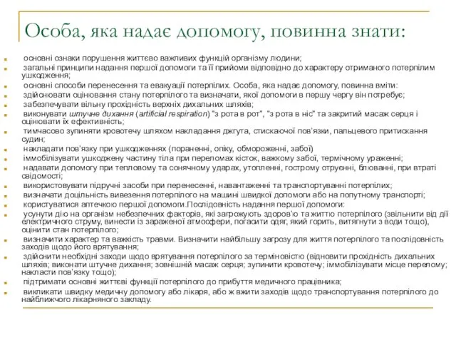 Особа, яка надає допомогу, повинна знати: основні ознаки порушення життєво