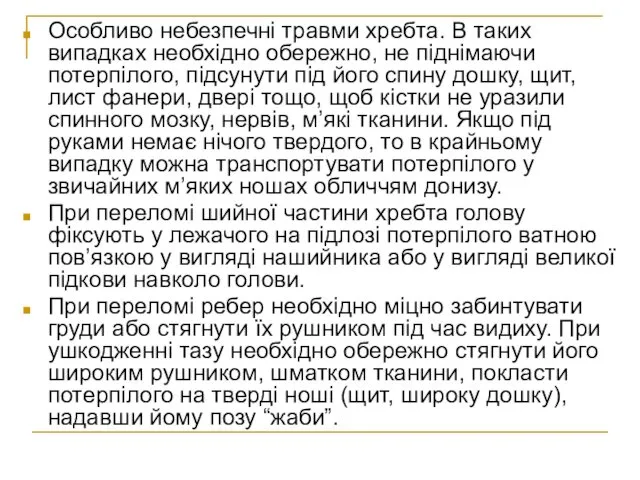 Особливо небезпечні травми хребта. В таких випадках необхідно обережно, не