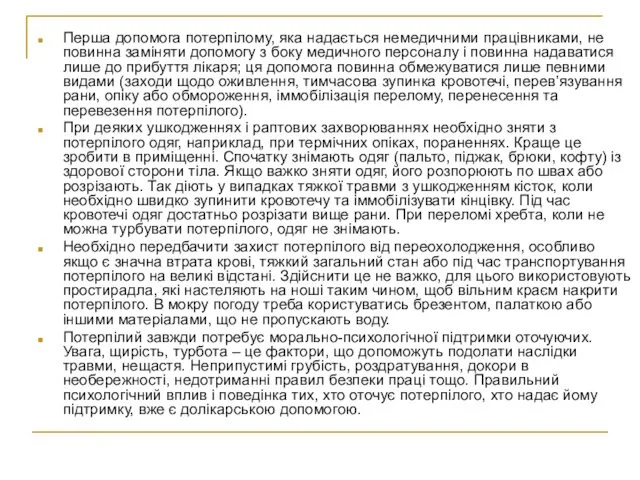 Перша допомога потерпілому, яка надається немедичними працівниками, не повинна заміняти