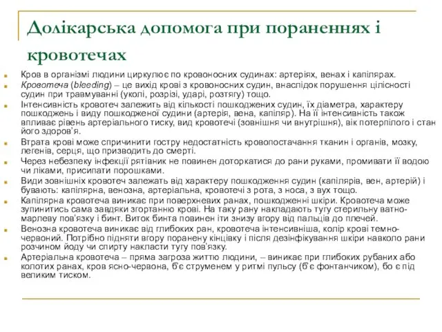 Долікарська допомога при пораненнях і кровотечах Кров в організмі людини