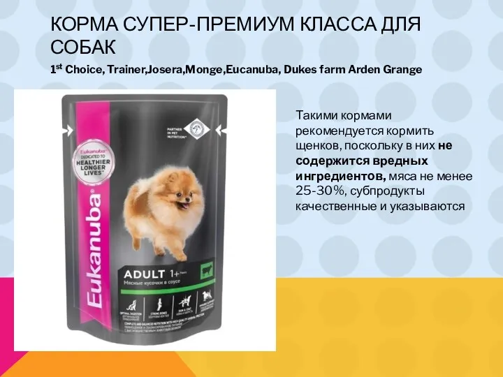 КОРМА СУПЕР-ПРЕМИУМ КЛАССА ДЛЯ СОБАК 1st Choice, Trainer,Josera,Monge,Eucanuba, Dukes farm Arden Grange Такими