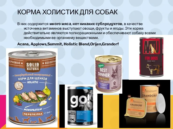 КОРМА ХОЛИСТИК ДЛЯ СОБАК В них содержится много мяса, нет никаких субпродуктов, в