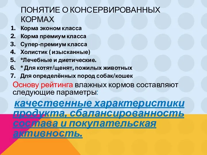 ПОНЯТИЕ О КОНСЕРВИРОВАННЫХ КОРМАХ Корма эконом класса Корма премиум класса Супер-премиум класса Холистик