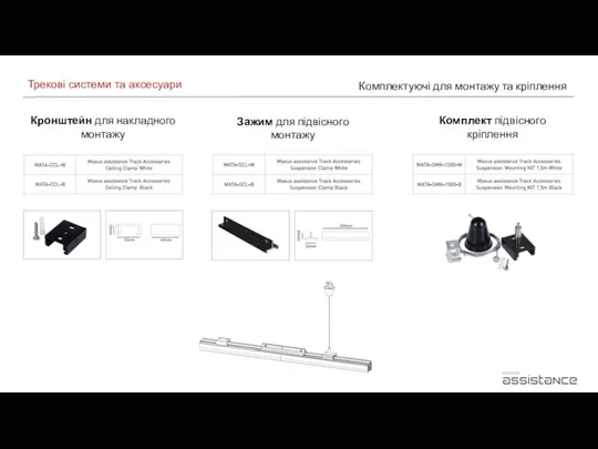 Трекові системи та аксесуари Комплектуючі для монтажу та кріплення Кронштейн