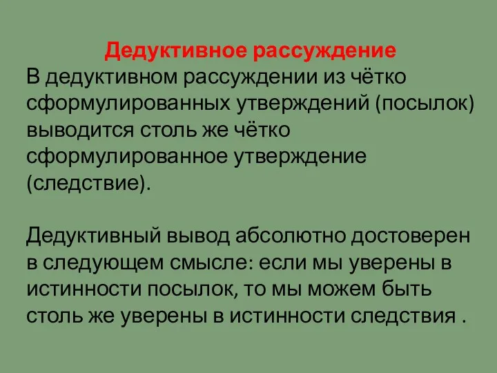 Дедуктивное рассуждение В дедуктивном рассуждении из чётко сформулированных утверждений (посылок)