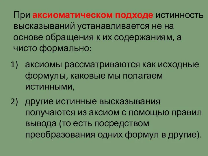 При аксиоматическом подходе истинность высказываний устанавливается не на основе обращения