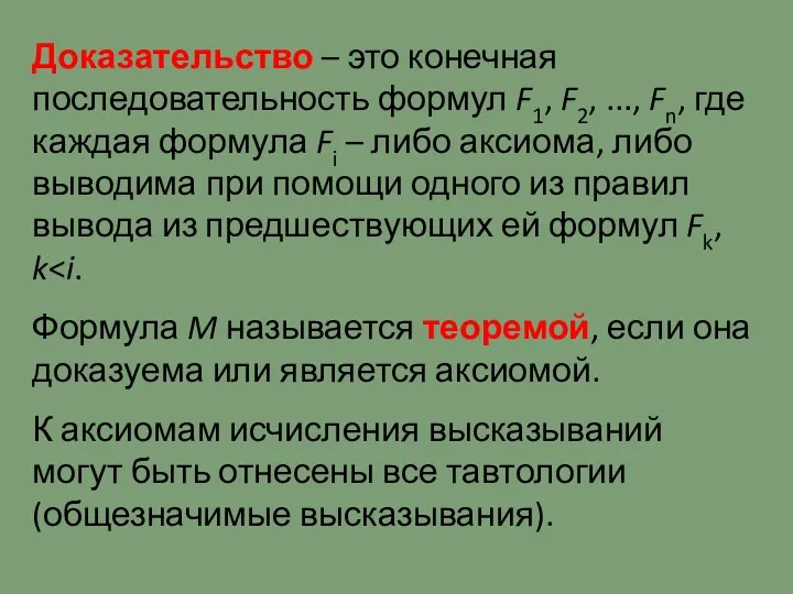 Доказательство – это конечная последовательность формул F1, F2, ..., Fn,