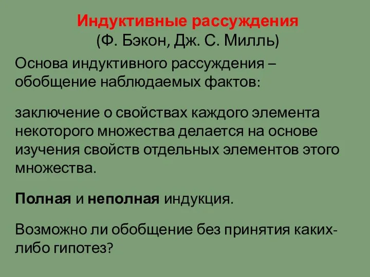 Индуктивные рассуждения (Ф. Бэкон, Дж. С. Милль) Основа индуктивного рассуждения